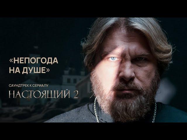 Непогода на душе - клип к сериалу «Настоящий 2»