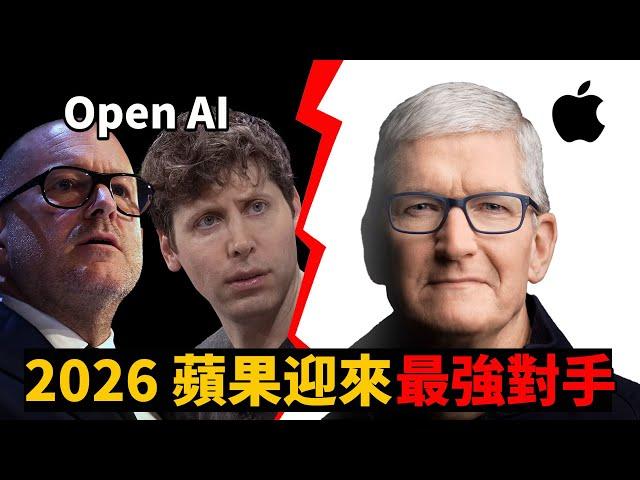2026年，蘋果即將迎來最強大對手｜OpenAI智能設備｜喬納森艾維｜AirPods Pro 3｜大耳朵TV