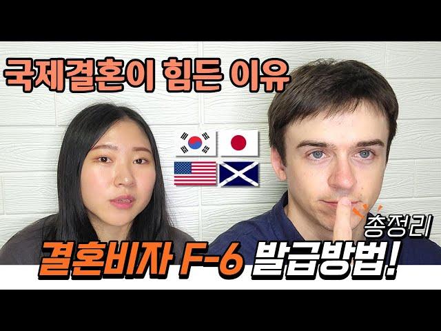 국제결혼을 가로막는, 결혼비자의 벽.. 결혼비자 F6  VISA 발급방법 총정리 | How to apply for a F6 visa in South Korea