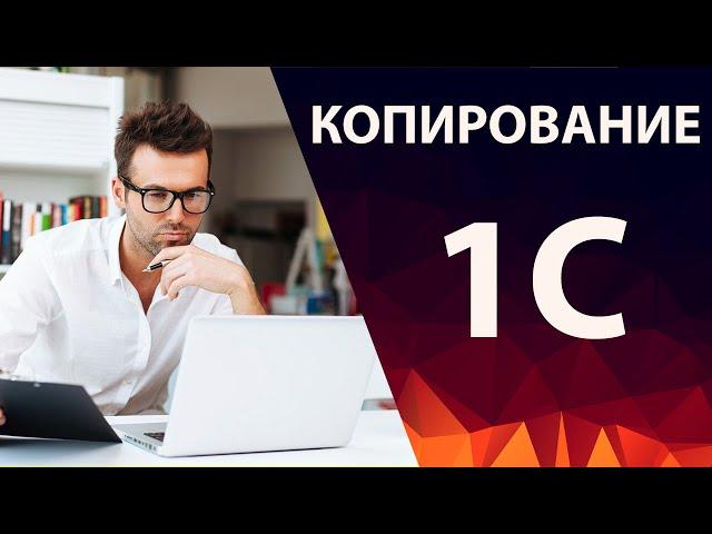 Как скопировать базу данных 1С без программиста - 2 способа