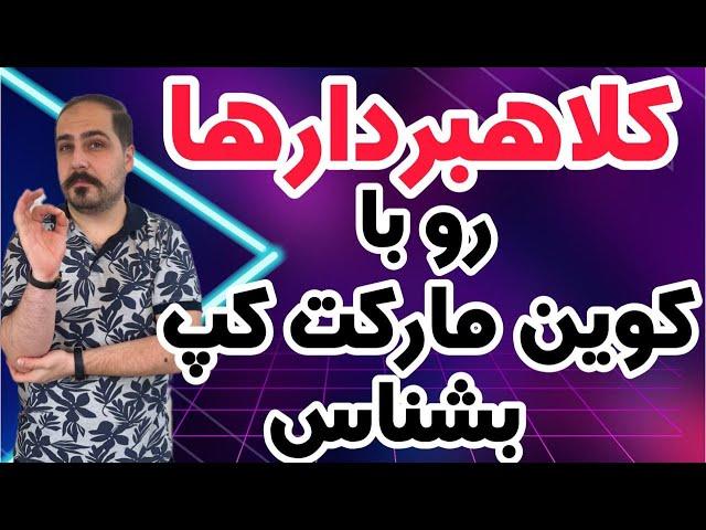 کامل ترین آموزش سایت کوین مارکت کپ رو اینجا داشته باشید ! مچ کلاهبردار ها رو با این آموزش بگیرید !!!