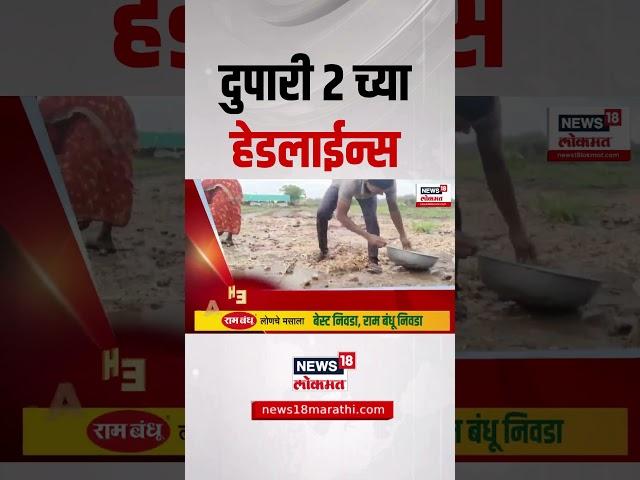 Marathi News Headlines | 2 PM | News18 Lokmat | 25 May 2025 | Vaishnavi Hagwane | Monsoon Update