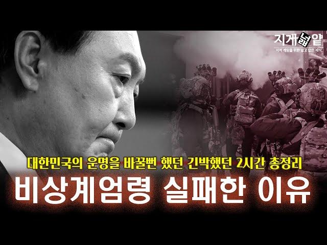 비상계엄령 실패한 결정적 이유 총정리! 이것이 서울의밤 결말을 바꿨다