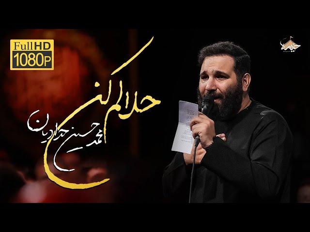 حلالم کن| محمدحسین حدادیان | forgive me | Mohammad Hossein Hadadian