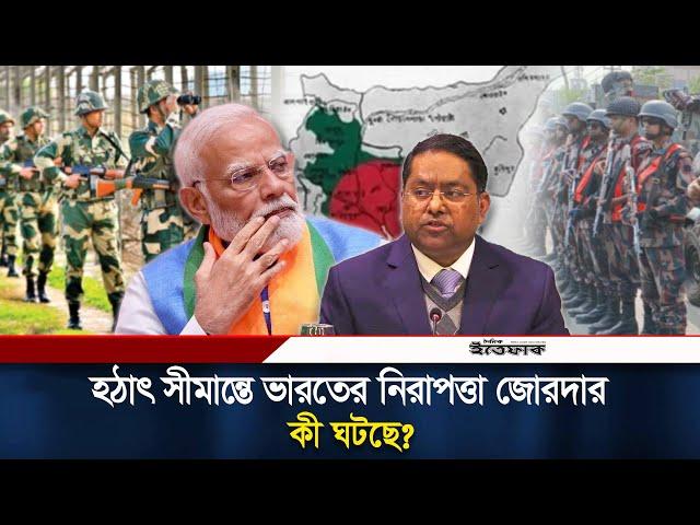 মাহফুজ আলমের পোস্টে সতর্ক ভারত, সীমান্তে নিরাপত্তা জোরদার | Indian  Bangladesh Border | Ittefaq