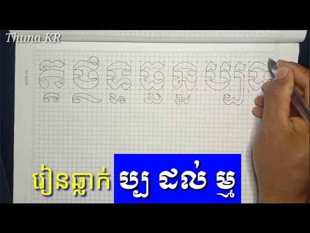 អក្សរឆ្លាក់ខ្មែរ និងជើង ប្ប ដល់ ម្ម - how to carve khmer alphabet