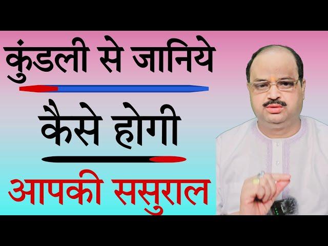 कुंडली से जानिये कैसे होगी आपकी ससुराल |#astroguru #yogi