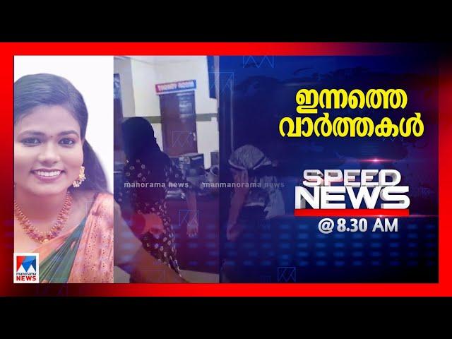 സ്പീഡ് ന്യൂസ് 08.30AM, നവംബര്‍ 22, 2024 | Speed News