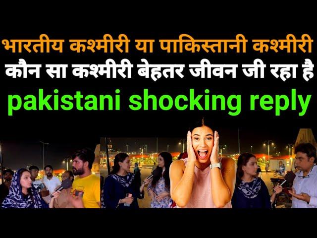 INDIAN  KASHMIR OR PAKISTAN  KASMIR WHICH KASHMIRI ARE LIVING BETTER LIFE | PAK PUBLIC REACTION