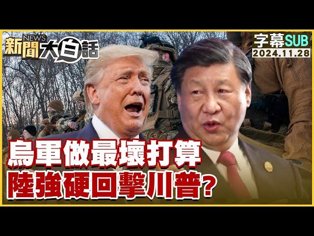 [SUB]烏軍做最壞打算 陸強硬回擊川普？ 新聞大白話 20241128 (字幕版)