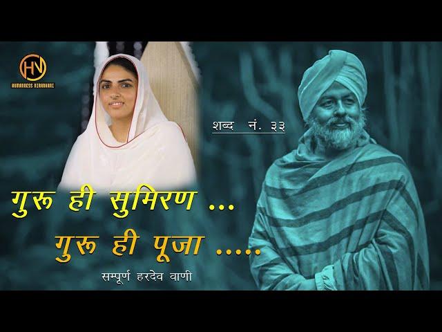 Sampuran Hardev Bani | Verse 33 | Hari Haran Ji | Humanness Nirankari