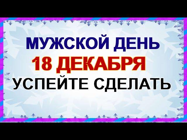 18 декабря. ДЕНЬ САВВЫ.Что можно делать, народные приметы