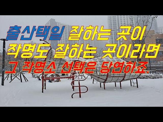 택일을 잘하는 우당의 카페에서 택일하였다면 이름을 우당작명원에서 지으세요