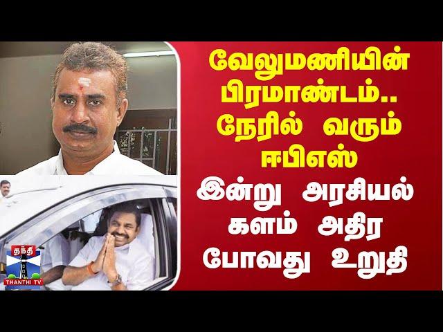 Edappadi Palanisamy SP Velumani Son Marriage |நேரில் வரும் ஈபிஎஸ் - இன்று களம் அதிர போவது உறுதி