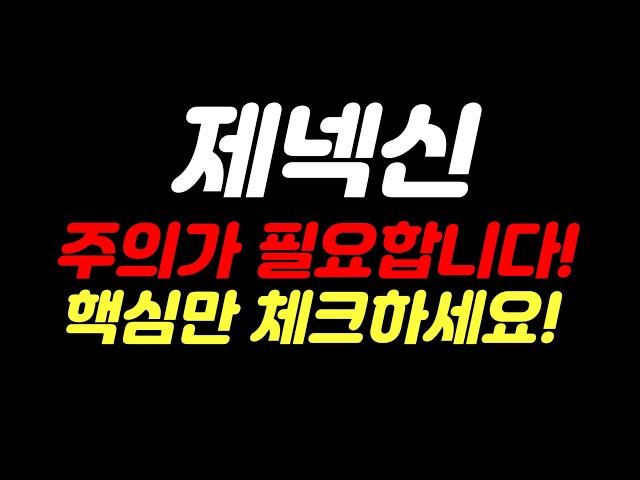 제넥신-주의가 필요한 구간입니다! 핵심만 꼭 체크하고가세요!