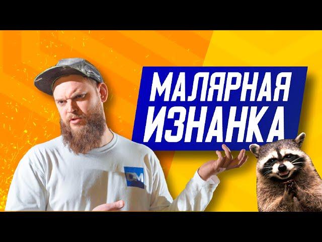 ЧТО ТАКОЕ Малярные работы | Малярка ГЛАЗАМИ МАСТЕРА