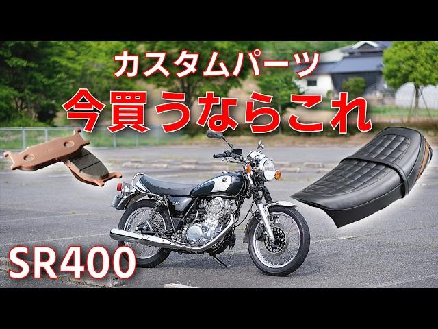 【2024年】SR400のカスタムパーツ、今買うならどれを買うべきか？