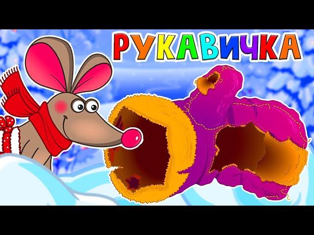 Рукавичка - Сказка для детей/ Мультфильмы для детей/ Машулины сказки/ Зимняя сказка/Сказки малышам