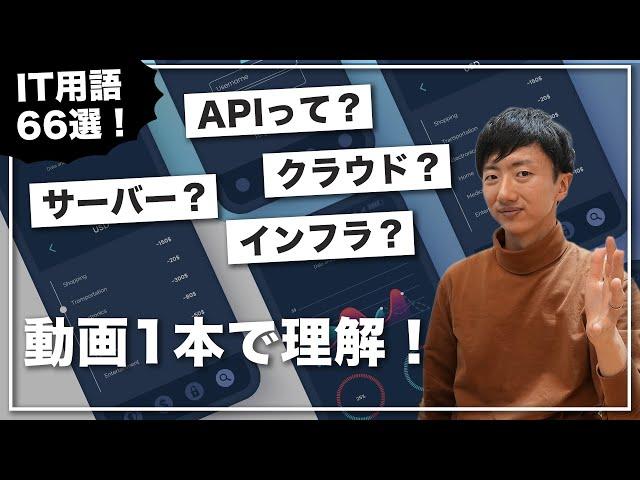 IT用語66選！エンジニアリングの基本をこの動画1本で！【非エンジニア必見】