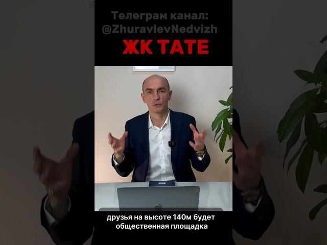 Смотровая площадка на высоте 140 м ЖК TATE от застройщика КОРТРОС #недвижимость  #новостройкимосквы