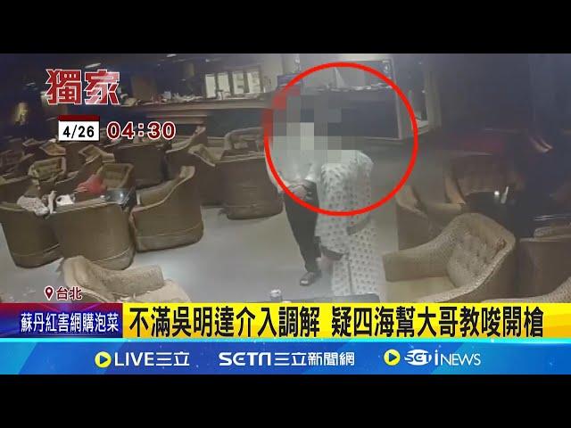 吳明達中槍現況曝 揭內幕疑幫調解遭報復 不滿吳明達介入調解 疑四海幫大哥教唆開槍│記者 徐湘芸 鄭翔仁 邱文言│【新聞一把抓】20240813│三立新聞台