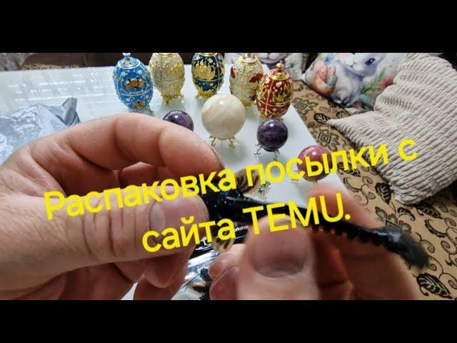 распаковка посылки с сайта TEMU