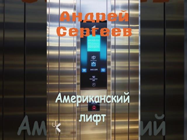 Андрей Сергеев "Американский лифт" | Фантастический рассказ