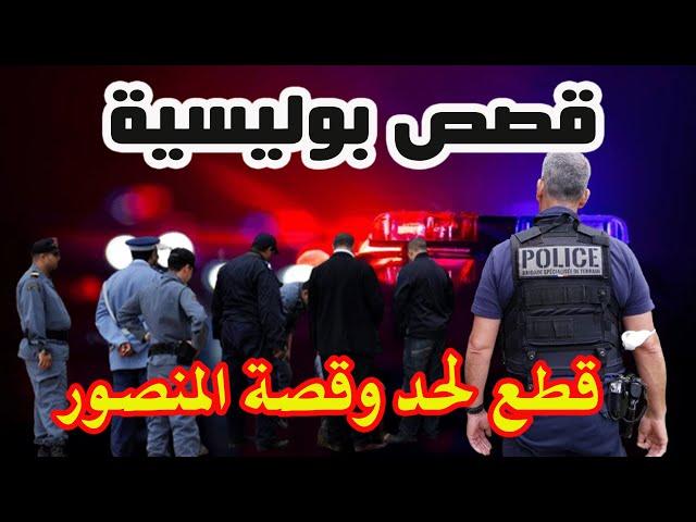 قطع لحد وقصة المنصور│قصص بوليسية من قضايا وتحقيقات وتحريات الدرك والشرطة،qisas Boulissia