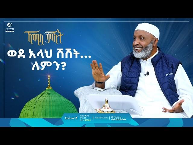 ወደ አላህ ሽሽት... ለምን? | ኸሚስ ምሽት | ቢስሚከ ነህያ || Khemis Mishit | #hajj2024 #hajj  @ustazbedruhussein7274