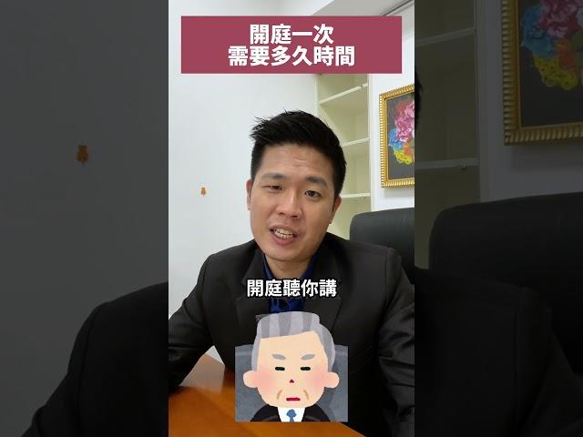 開庭一次需要多久時間？ #流氓律師 #湛址傑 #法律