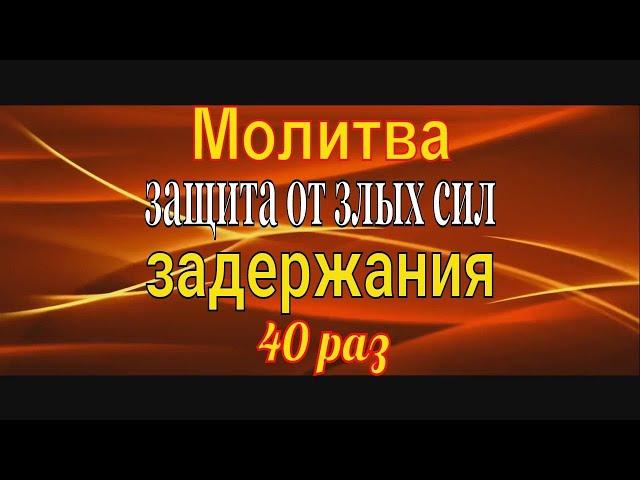 Молитва Задержания 40 раз