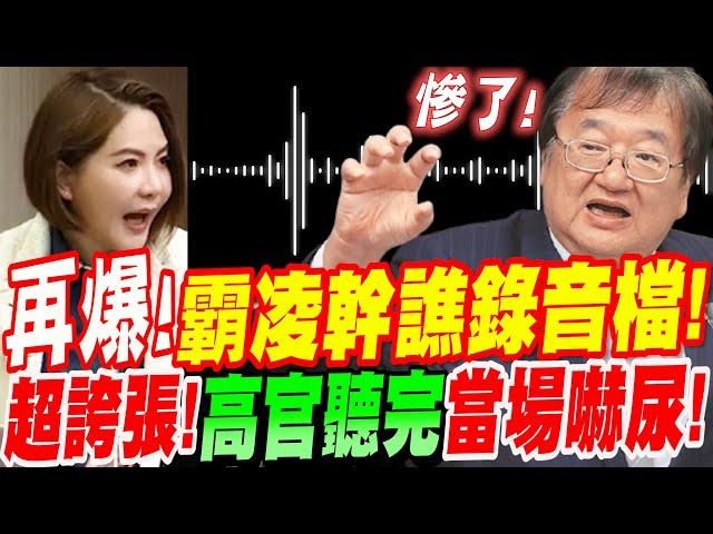 【AI字幕】換衛福部長慘了！再爆最新霸凌幹譙錄音檔！誇張程度更甚謝宜容！高官聽完當場嚇屎！立院質詢 #疾管署 #土皇帝 #邱泰源 #勞動部