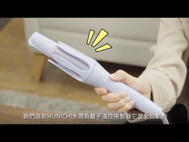 『32mm水潤負離子溫控捲髮器』－教學影片完整版