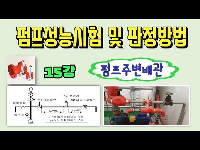 15강) 펌프성능시험(체절운전, 정격운전-100%유량운전, 최대운전-150%유량운전) 및 판정방법/ 릴리프밸브 설명 및 셋팅/ 펌프성능시험 결과 설명 및 판정/ 펌프성능시험 결과표