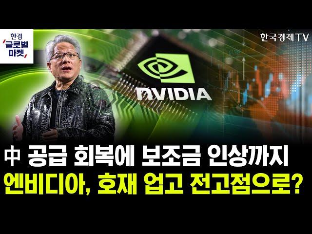 [한경글로벌마켓] 미중갈등 외줄 타던 엔비디아, 신고가 경신 바라보나