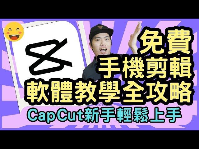 capcut免費手機影片剪輯軟體教學  新手馬上輕鬆學就會全攻略 上字幕 特效 貼圖 音樂 轉場 轉場 動畫【最新完整版】