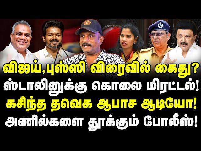 விஜய், புஸ்ஸி கைது? TVK ஆபா*ச ஆடியோ!| ஸ்டாலினுக்கு கொ*லை மிரட்டல்! போலீஸ் வலை!| Journalist Umapathy