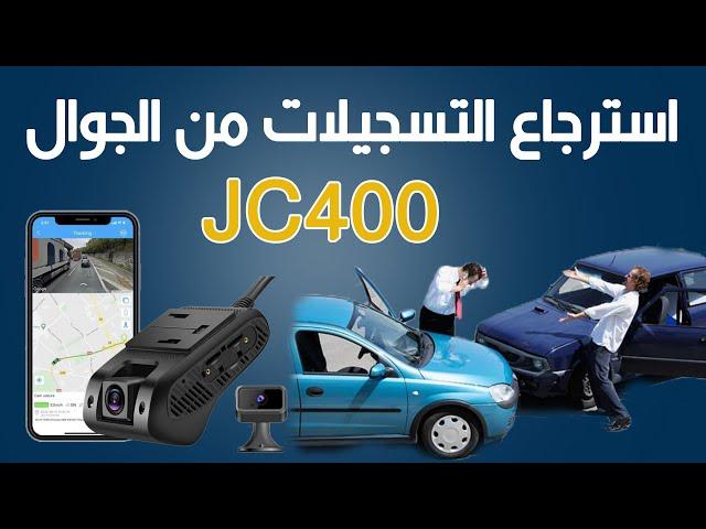 استرجاع التسجيلات داش كام jc400