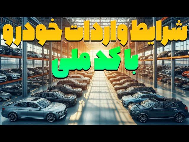 شرایط واردات خودرو برای هر ایرانی