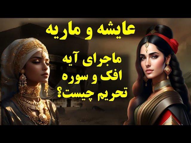 شآن نزول سوره تحریم چیست؟رازی که یکی از همسران پیامبر  فاش کرد!