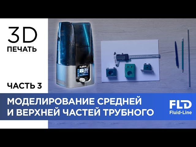 Создаем ответную деталь для 3D печати. 3D-принтеры часть 3