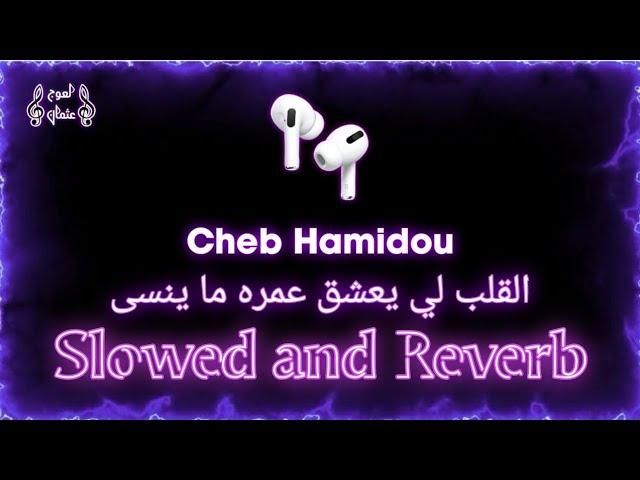 𝐂𝐡𝐞𝐛 𝐇𝐚𝐦𝐢𝐝𝐨𝐮 - القلب لي يعشق عمره ما ينسى ( 𝐒𝐥𝐨𝐰𝐞𝐝 𝐚𝐧𝐝 𝐑𝐞𝐯𝐞𝐫𝐛 ) + 𝐁𝐚𝐬𝐬 𝐁𝐨𝐨𝐬𝐭𝐞𝐝