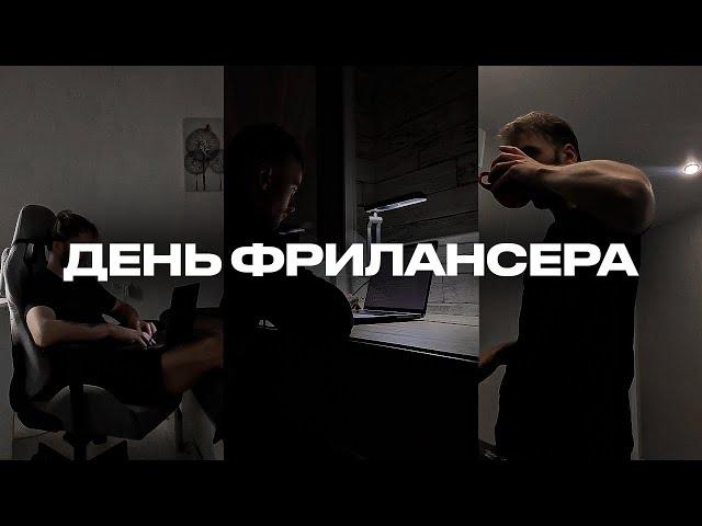 ДЕНЬ ИЗ ЖИЗНИ ФРИЛАНСЕРА | Сколько заработал за ФЕВРАЛЬ/МАРТ? KEINGNADE#3