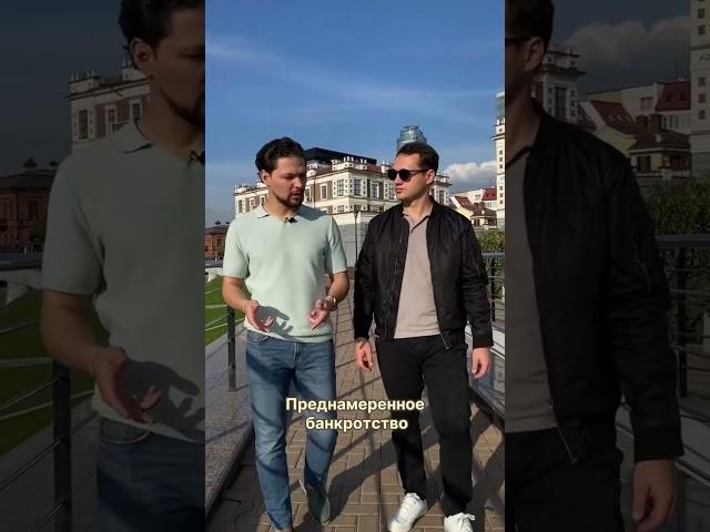 Преднамеренное банкротство #юрист #банкротство