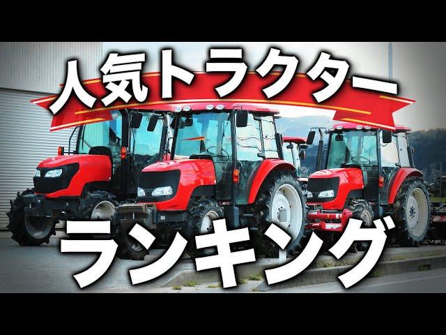 【何が売れてんの？】大人気トラクターランキング TOP5 #Tractor