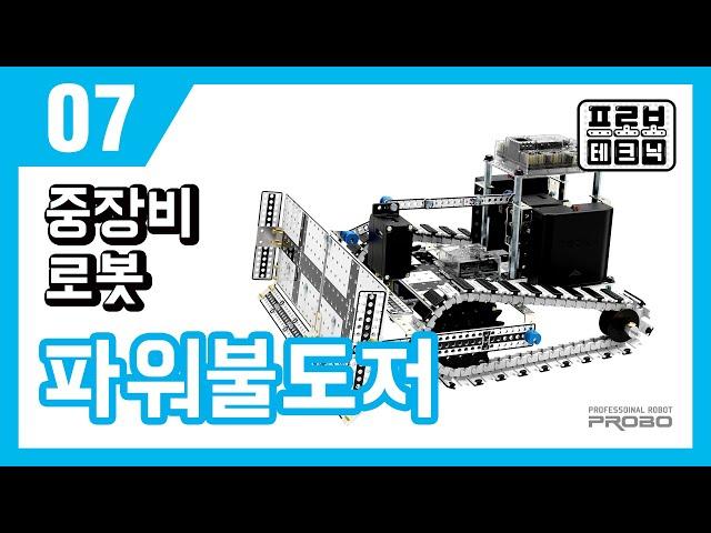 [프로보 테크닉 Lv.5] 07 중장비로봇 파워불도저