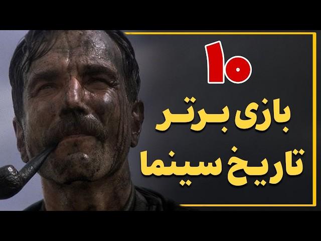 ۱۰ نقش‌آفرینی برتر تاریخ سینما جهان (بهترین بازی های تاریخ سینما)