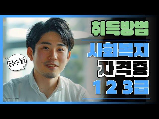사회복지사자격증 급수별 초고속 취득방법 A to Z 총정리!