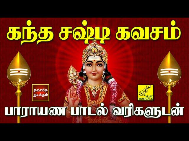 கந்த சஷ்டி கவசம் - பாராயண பாடல் வரிகள் | Kanda Sashti Kavacham with Lyrics Tamil | Vijay Musicals