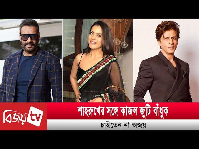 কি কারণে শাহরুখ-কাজল জুটি ভেঙে দেন অজয়? Shahrukh | Kajal | Bijoy TV